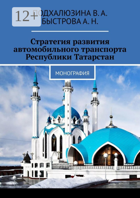 Стратегия развития автомобильного транспорта Республики Татарстан. Монография, В.А. Подхалюзина, Быстрова А.Н.