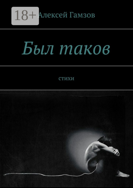 Был таков, Алексей Гамзов