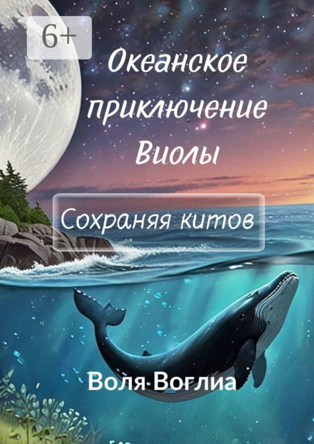 Океанское приключение Виолы: Сохраняя китов, Воля Воглиа