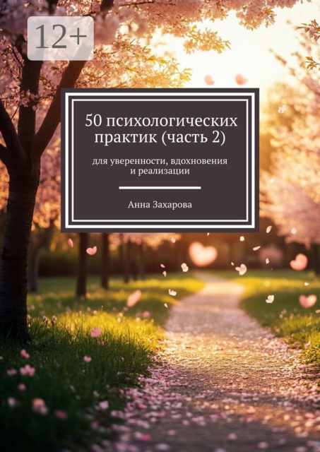 50 психологических практик (часть 2). Для уверенности, вдохновения и реализации