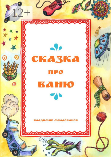 Сказка про Ваню, Владимир Молдованов