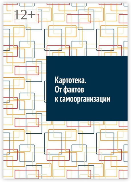 Картотека. От фактов к самоорганизации