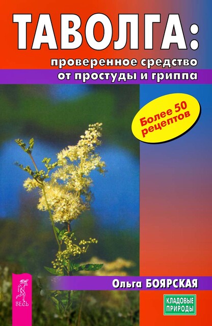 Таволга: проверенное средство от простуды и гриппа, Ольга Боярская