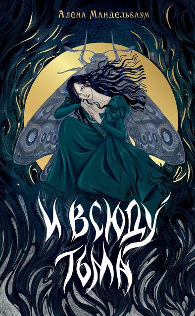И всюду тьма, Алёна Мандельбаум