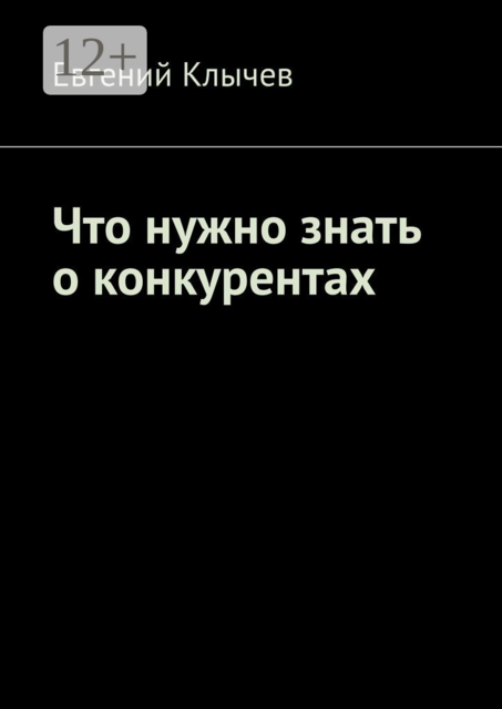Что нужно знать о конкурентах