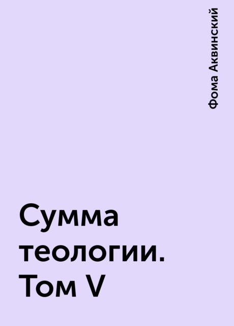 Сумма теологии. Том V