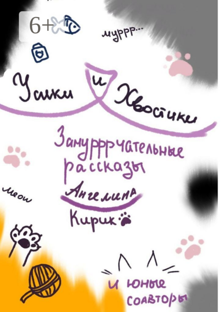 Усики и хвостики