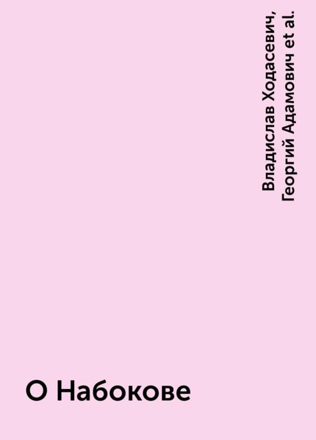 О Набокове