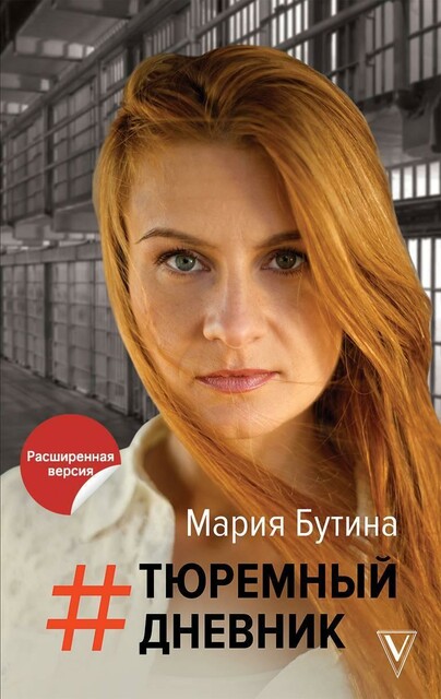 Тюремный дневник, Мария Бутина