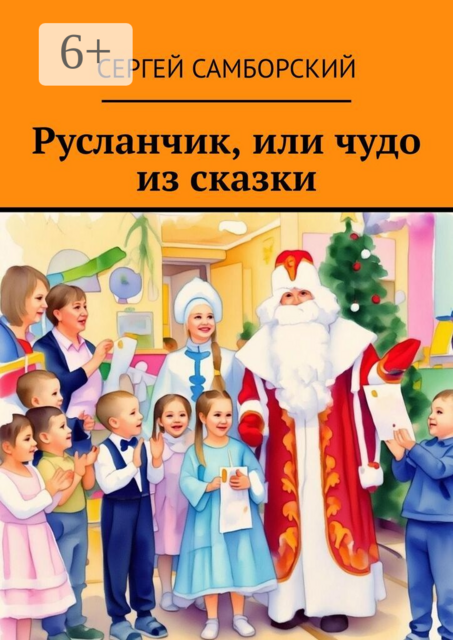 Русланчик, или чудо из сказки