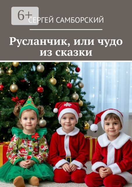 Русланчик, или чудо из сказки