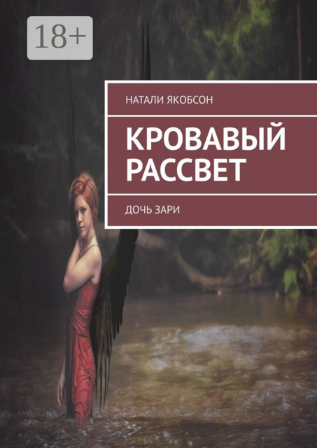 Кровавый рассвет. Дочь Зари