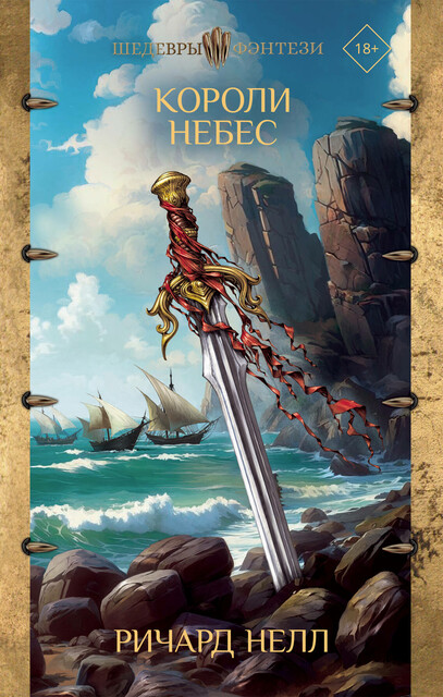 Короли небес, Ричард Нелл