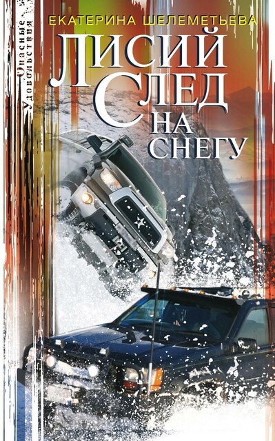 Лисий след на снегу, Екатерина Шелеметьева