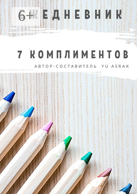 Ежедневник 7 комплиментов, 