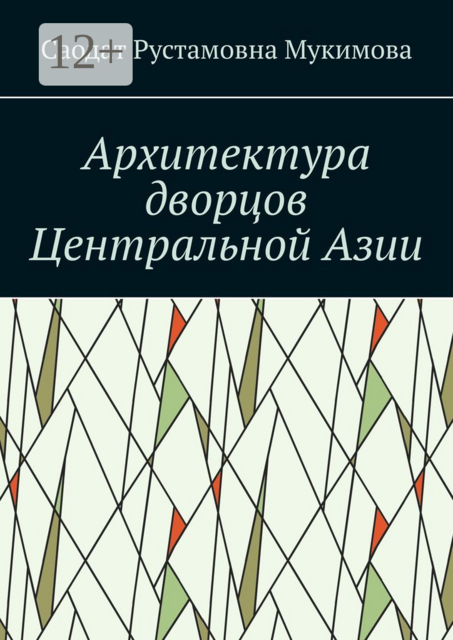 Архитектура дворцов Центральной Азии