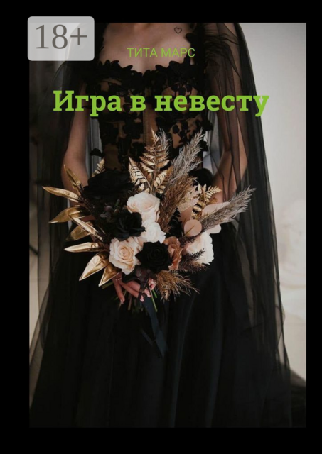 Игра в невесту