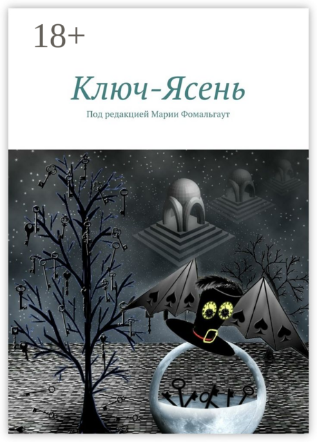 Ключ-Ясень. Под редакцией Марии Фомальгаут