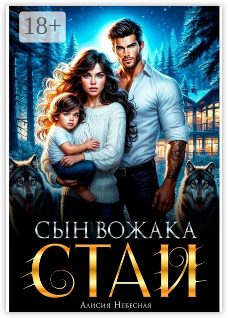 Сын вожака стаи