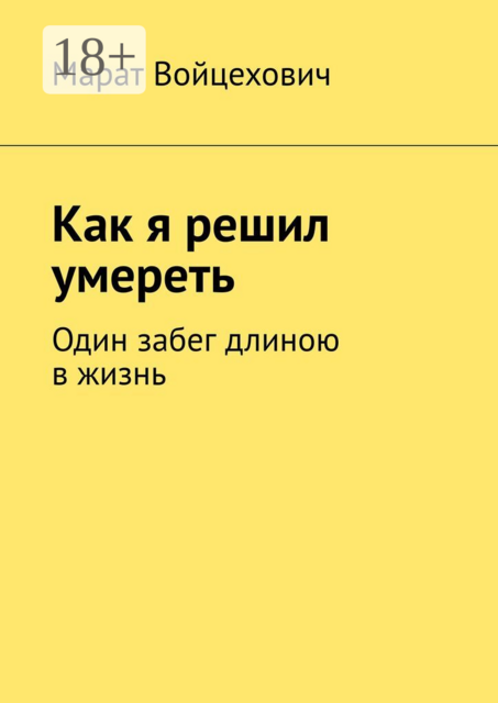Как я решил умереть. Один забег длиною в жизнь
