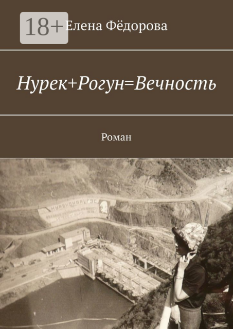 Нурек+Рогун=Вечность