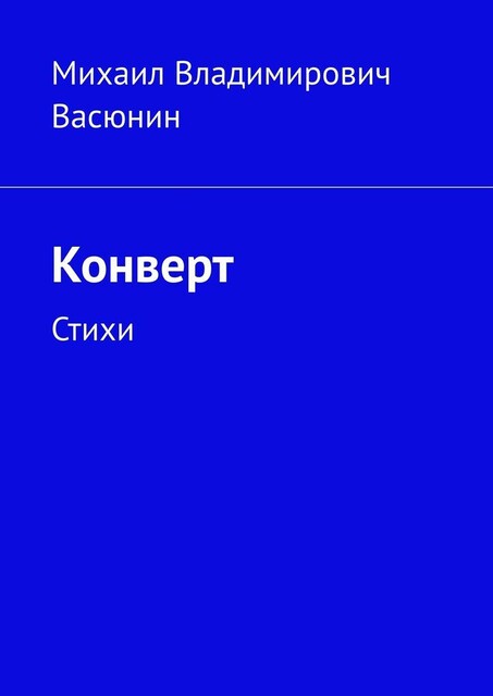 Конверт