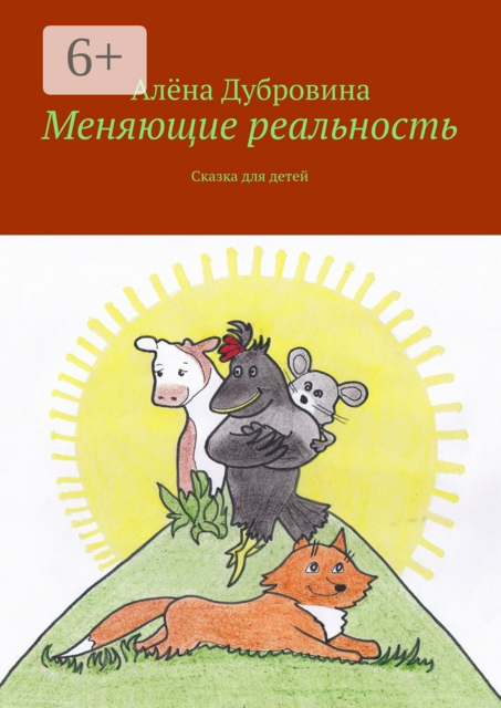 Меняющие реальность. Сказка для детей