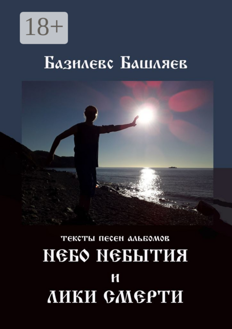Небо небытия и Лики смерти. Тексты песен альбомов, Базилевс Башляев