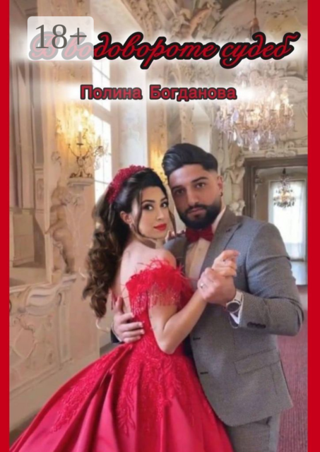 В водовороте судеб