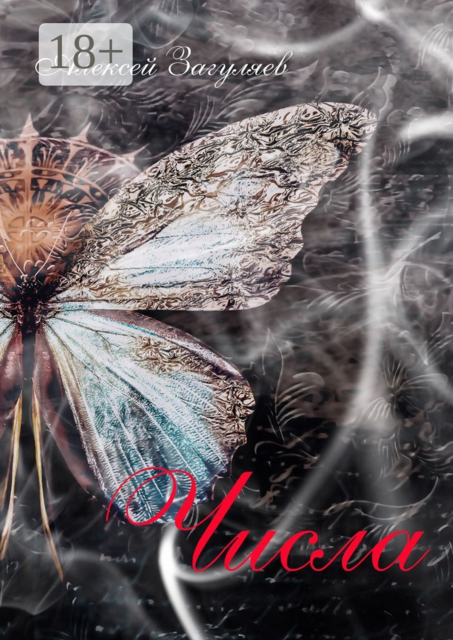 Числа. Поэтический цикл