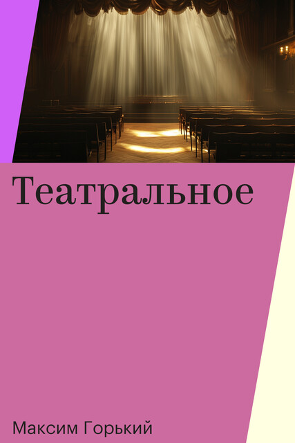 Театральное
