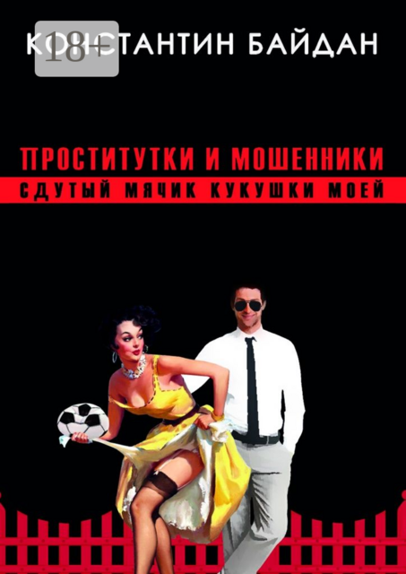 Проститутки и мошенники. Сдутый мячик кукушки моей