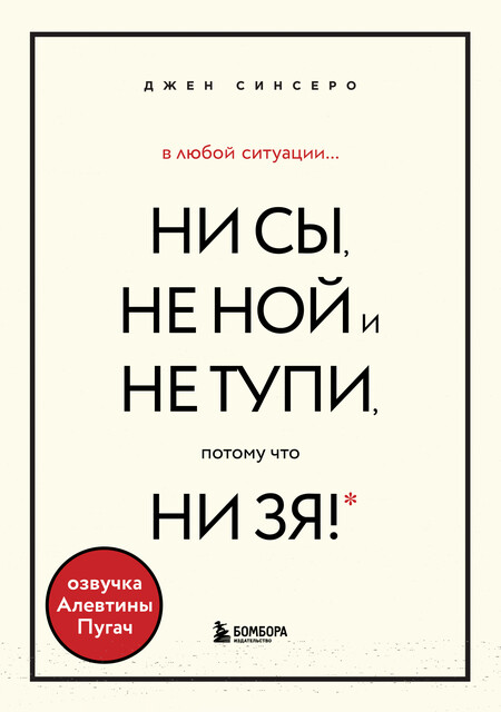 В любой ситуации НИ СЫ, НЕ НОЙ и НЕ ТУПИ, потому что НИ ЗЯ! Комплект книг, которые дают точку опоры, Джен Синсеро