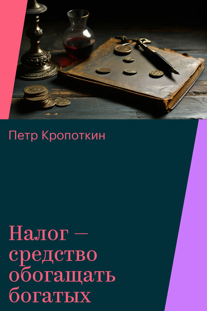 Налог — средство обогащать богатых, Петр Кропоткин