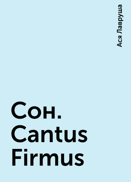 Сон. Cantus Firmus