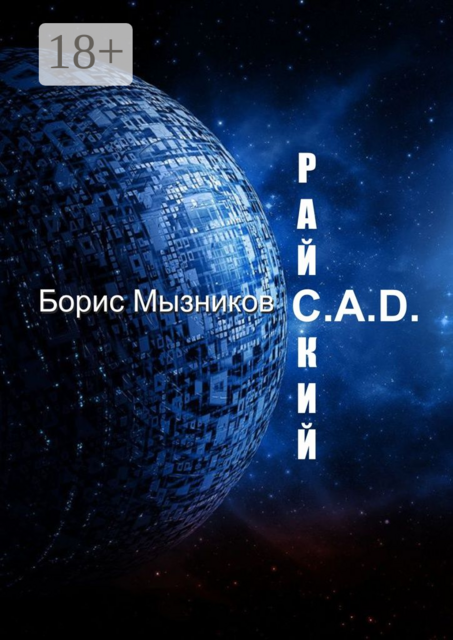 Райский C.A.D