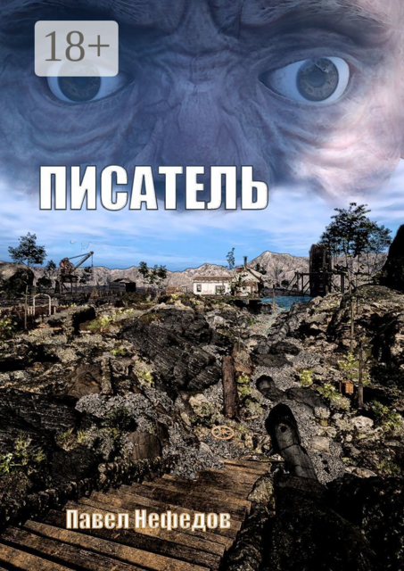 Писатель, Павел Нефедов