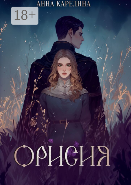 Орисия