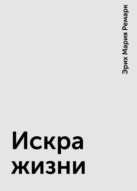 Искра жизни