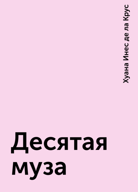 Десятая муза