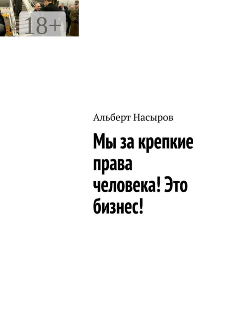 Мы за крепкие права человека! Это бизнес