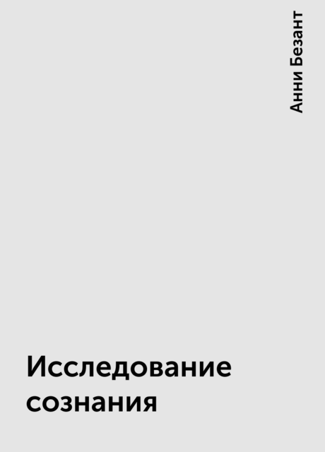 Исследование сознания