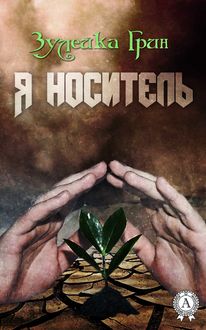Я носитель, Зулейка Грин
