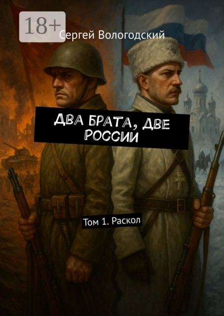 Два брата, две России. Том 1. Раскол