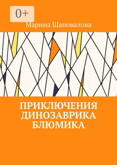 Приключения динозаврика Блюмика, Марина Шаповалова