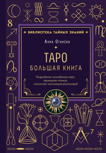Таро. Большая книга. Подробное толкование карт, принципы чтения, «золотая» коллекция раскладов