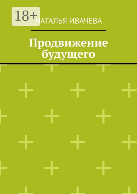 Продвижение будущего, Наталья Ивачева