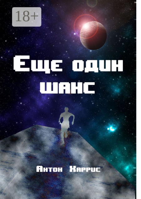 Еще один шанс