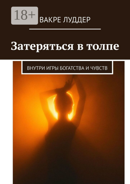 Затеряться в толпе