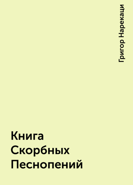 Книга Скорбных Песнопений, Григор Нарекаци